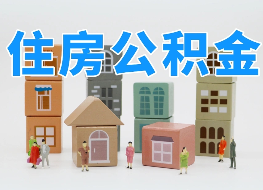 河北委托中介提取公积金的后果（河北中介代提取住房公积金）